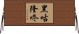 黑咕隆咚 Horizontal Wall Scroll