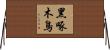 黑啄木鳥 Horizontal Wall Scroll