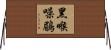 黑喉噪鶥 Horizontal Wall Scroll