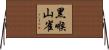 黑喉山雀 Horizontal Wall Scroll