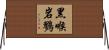 黑喉岩鷚 Horizontal Wall Scroll