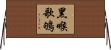 黑喉歌鴝 Horizontal Wall Scroll
