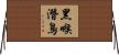 黑喉潛鳥 Horizontal Wall Scroll