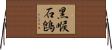 黑喉石鵖 Horizontal Wall Scroll