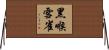 黑喉雪雀 Horizontal Wall Scroll
