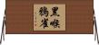 黑喉鴉雀 Horizontal Wall Scroll