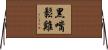 黑嘴鬆雞 Horizontal Wall Scroll