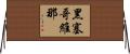 黑塞哥維那 Horizontal Wall Scroll