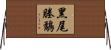 黑尾塍鷸 Horizontal Wall Scroll