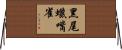 黑尾蠟嘴雀 Horizontal Wall Scroll