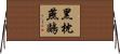 黑枕燕鷗 Horizontal Wall Scroll