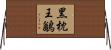 黑枕王鶲 Horizontal Wall Scroll