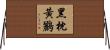 黑枕黃鸝 Horizontal Wall Scroll