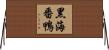 黑海番鴨 Horizontal Wall Scroll