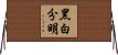 黑白分明 Horizontal Wall Scroll