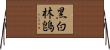 黑白林鵖 Horizontal Wall Scroll
