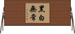 黑白無常 Horizontal Wall Scroll