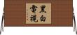 黑白電視 Horizontal Wall Scroll