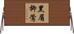 黑眉柳鶯 Horizontal Wall Scroll