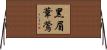 黑眉葦鶯 Horizontal Wall Scroll