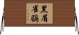 黑眉雀鶥 Horizontal Wall Scroll