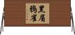 黑眉鴉雀 Horizontal Wall Scroll