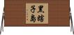 黑瞎子島 Horizontal Wall Scroll