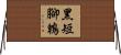 黑短腳鵯 Horizontal Wall Scroll