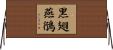 黑翅燕鴴 Horizontal Wall Scroll