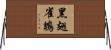 黑翅雀鵯 Horizontal Wall Scroll