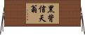 黑背信天翁 Horizontal Wall Scroll