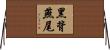 黑背燕尾 Horizontal Wall Scroll