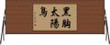黑胸太陽鳥 Horizontal Wall Scroll