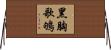 黑胸歌鴝 Horizontal Wall Scroll