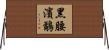 黑腰濱鷸 Horizontal Wall Scroll