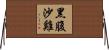 黑腹沙雞 Horizontal Wall Scroll