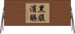 黑腹濱鷸 Horizontal Wall Scroll