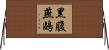 黑腹燕鷗 Horizontal Wall Scroll