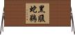 黑腹蛇鵜 Horizontal Wall Scroll