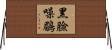 黑臉噪鶥 Horizontal Wall Scroll
