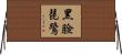 黑臉琵鷺 Horizontal Wall Scroll