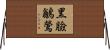 黑臉鶲鶯 Horizontal Wall Scroll