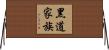 黑道家族 Horizontal Wall Scroll