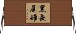黑長尾雉 Horizontal Wall Scroll