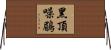 黑頂噪鶥 Horizontal Wall Scroll
