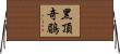 黑頂奇鶥 Horizontal Wall Scroll