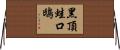 黑頂蛙口鴟 Horizontal Wall Scroll