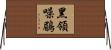 黑領噪鶥 Horizontal Wall Scroll