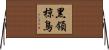 黑領椋鳥 Horizontal Wall Scroll