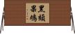 黑頦果鳩 Horizontal Wall Scroll